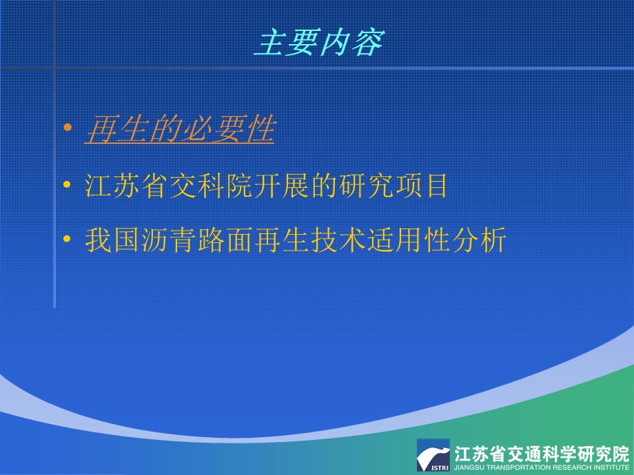 杜骋_沥青路面再生技术适用性分析.ppt_第2页