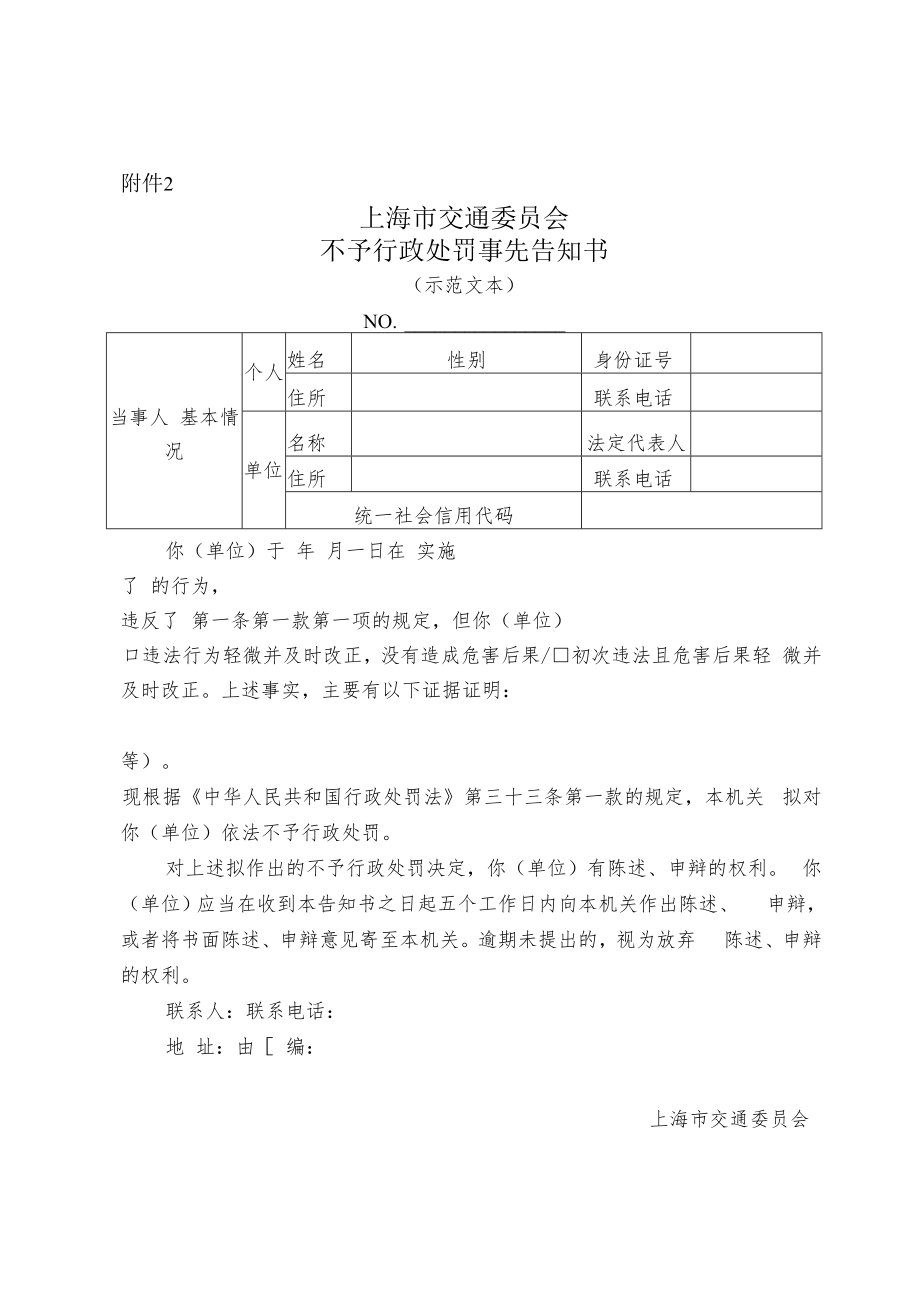 《上海市交通委员会不予行政处罚事先告知书（示范文本）》.docx_第1页