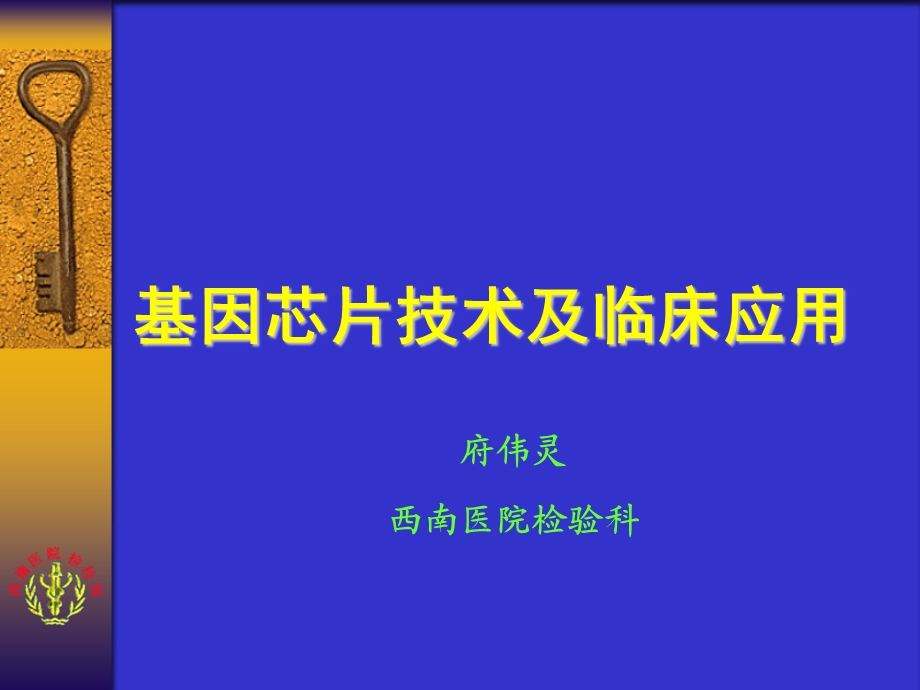 基因芯片技术及临床应用.ppt_第1页