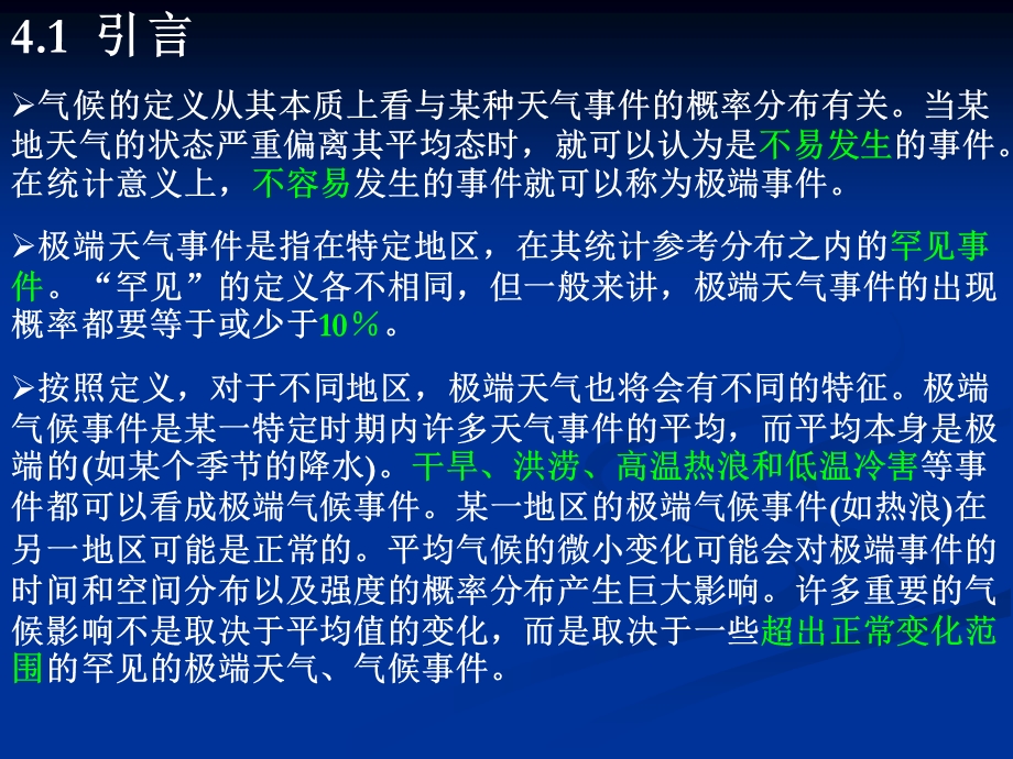 第4章_中国地区极端气候事件的变化.ppt_第2页