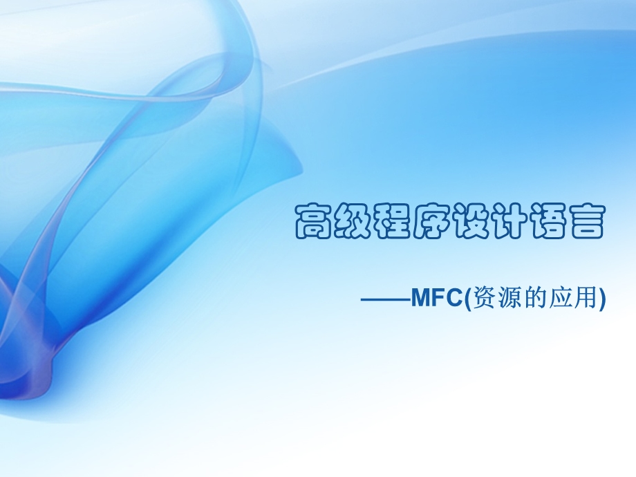 63_4522469_高级程序设计语言-MFC(资源的应用).ppt_第1页