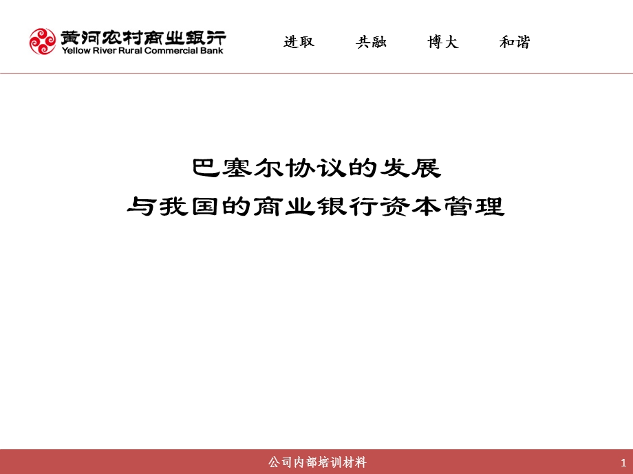 农村商业银行培训材料(1).ppt_第1页