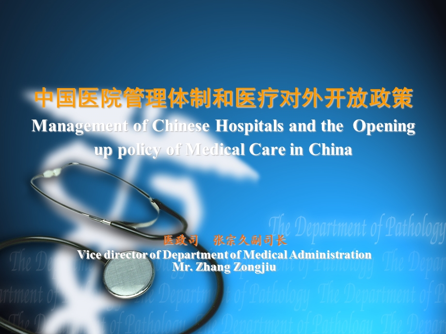 中国医院管理体制和医疗对外开放政策Management of Chinese Hospitals.ppt_第1页