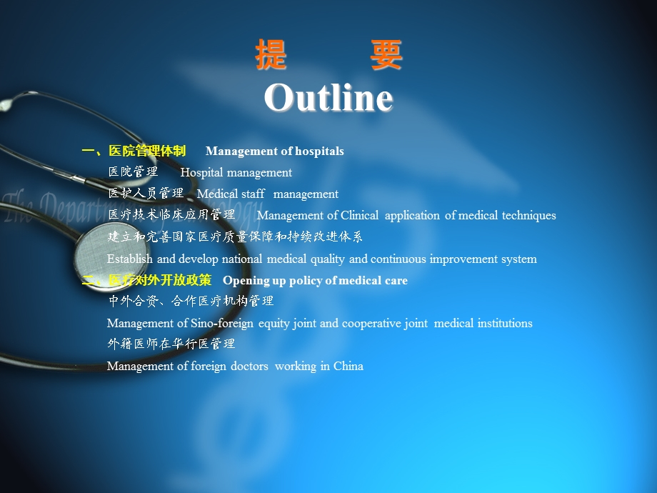 中国医院管理体制和医疗对外开放政策Management of Chinese Hospitals.ppt_第2页
