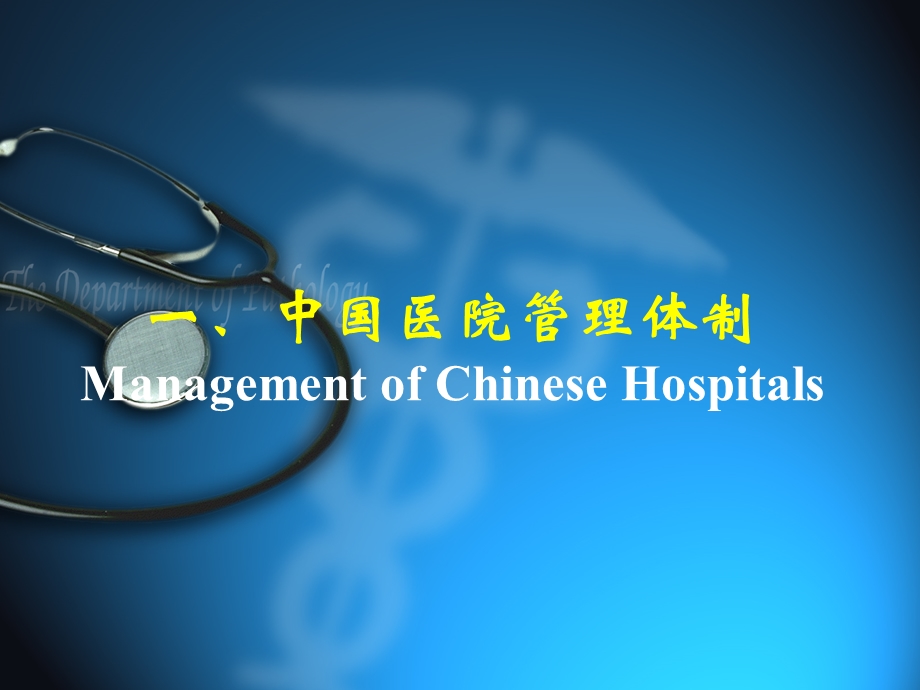 中国医院管理体制和医疗对外开放政策Management of Chinese Hospitals.ppt_第3页