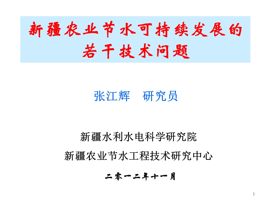 (7)新疆农业节水技术发展的若干问题汇报.ppt_第1页