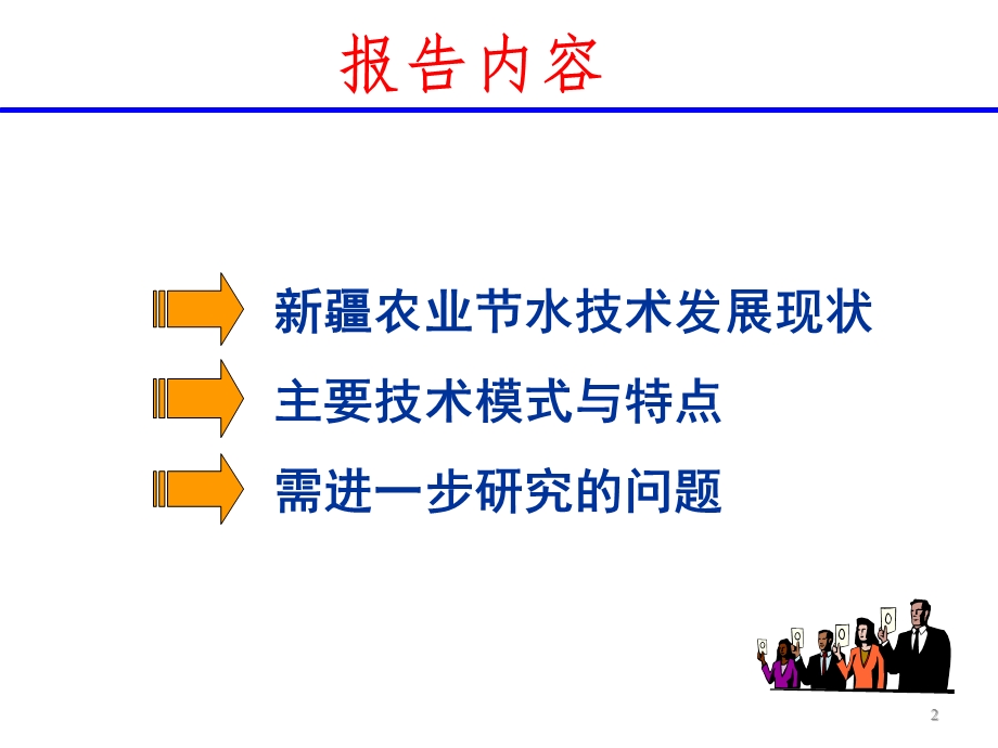 (7)新疆农业节水技术发展的若干问题汇报.ppt_第2页