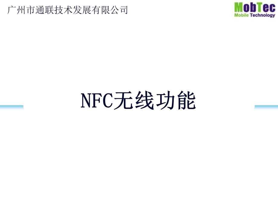 NFC技术研究报告.ppt_第1页