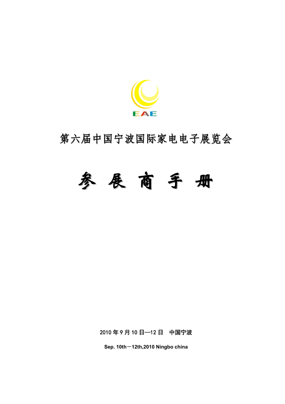 第六届宁波家电展参展商手册.docx_第1页