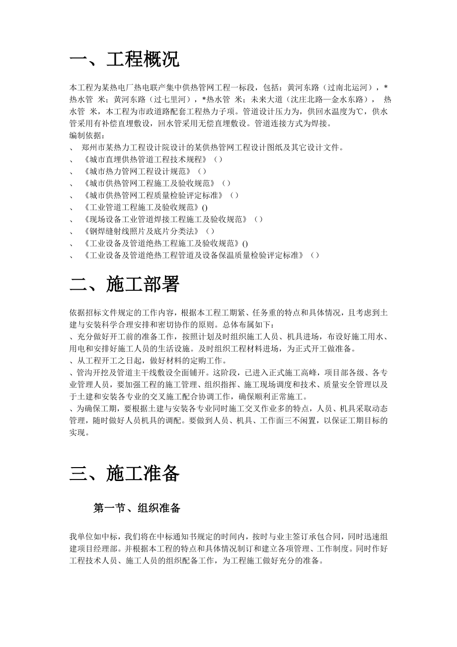 郑州市某供热管网施工组织设计方案(DOC16页).doc_第3页