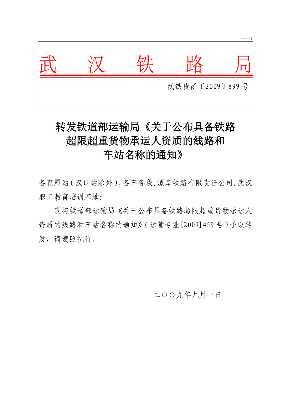 转发铁道部运输局《关于公布具备铁路超限超重货物承运人资质的线路.docx_第1页