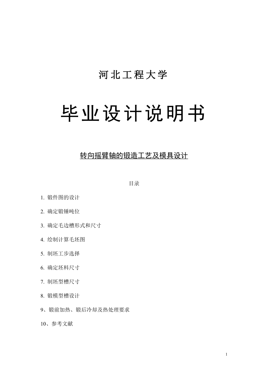 转向摇臂轴的锻造工艺及模具设计.docx_第1页