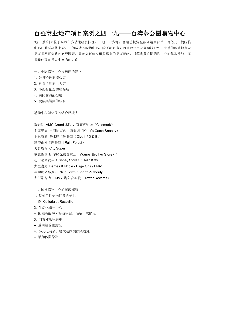 百强商业地产项目案例之四十九--台湾梦公园购物中心.docx_第1页