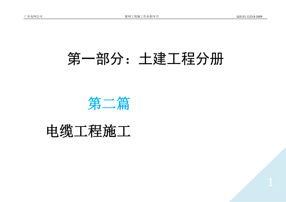 第二篇电缆土建工程.docx_第1页