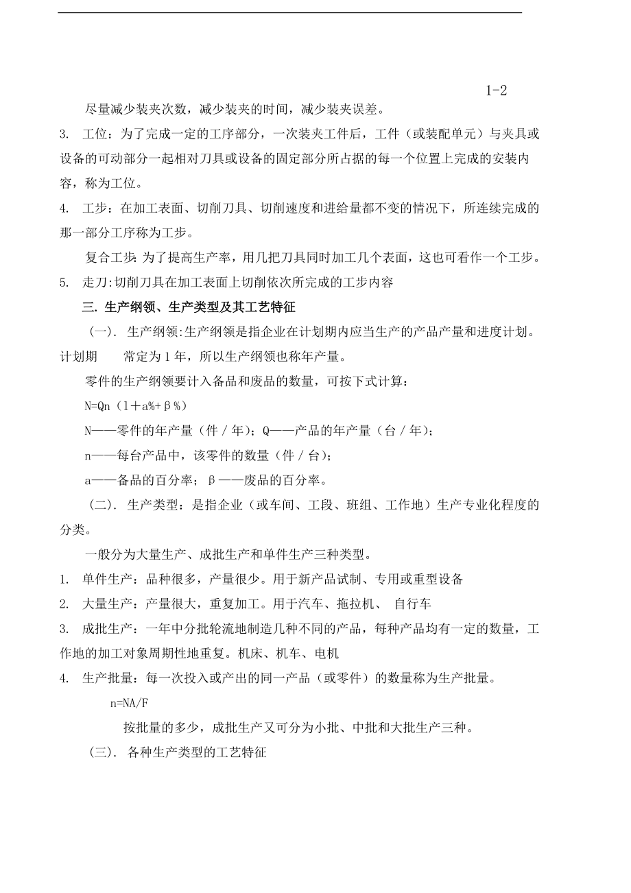 第一章 机械加工工艺规程设计备课笔记.docx_第2页