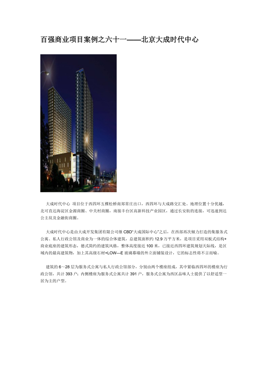 百强商业地产项目案例之六十一--北京大成时代中心.docx_第1页