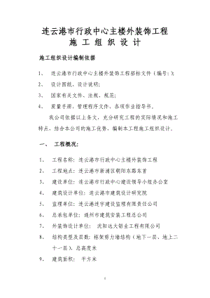 连云港市行政中心外装饰施工组织设计方案（1）(DOC63页).doc
