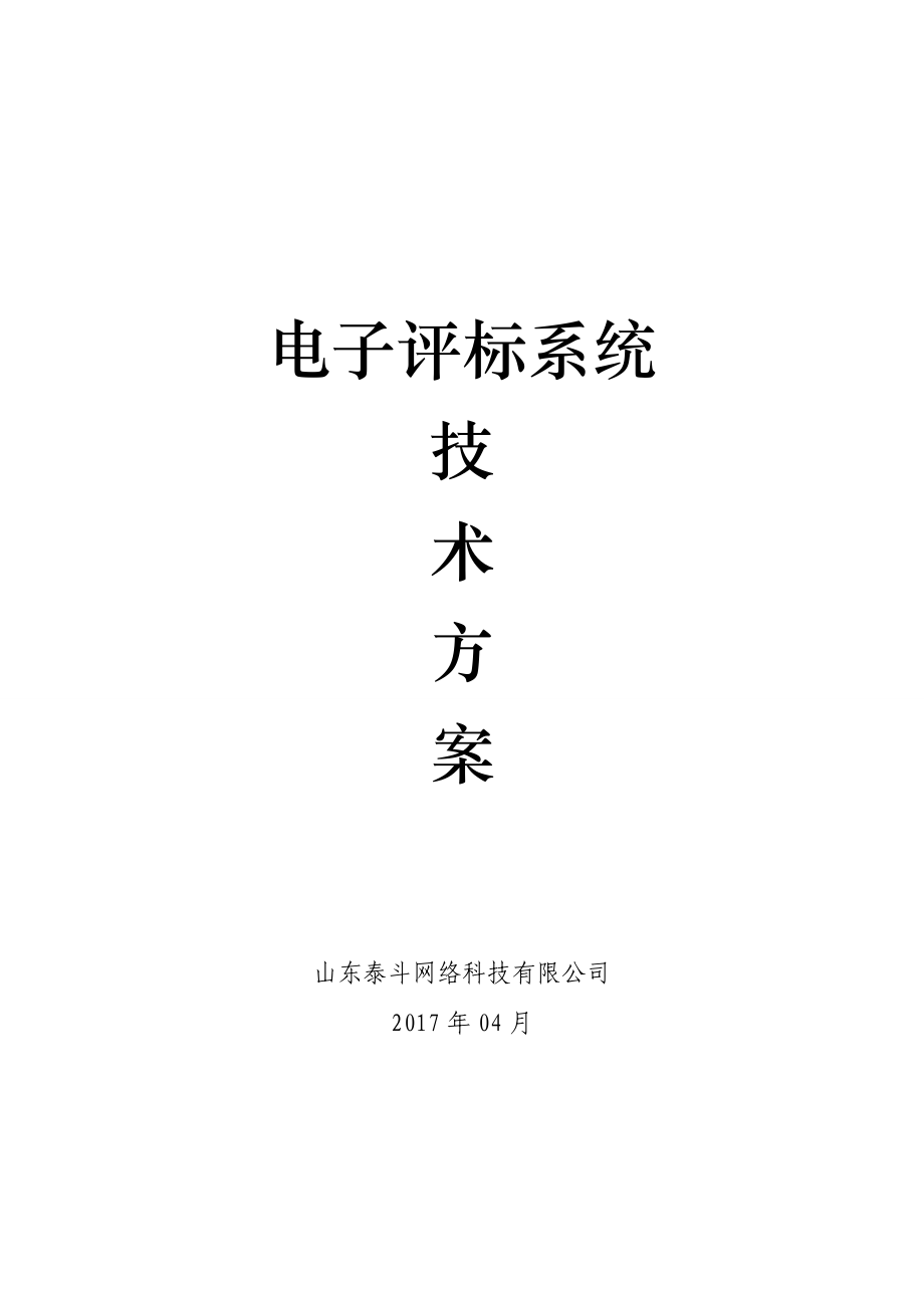 电子评标系统策划方案培训资料.docx_第1页