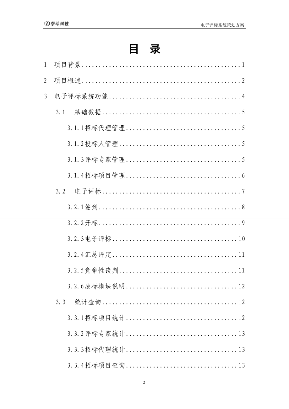 电子评标系统策划方案培训资料.docx_第2页