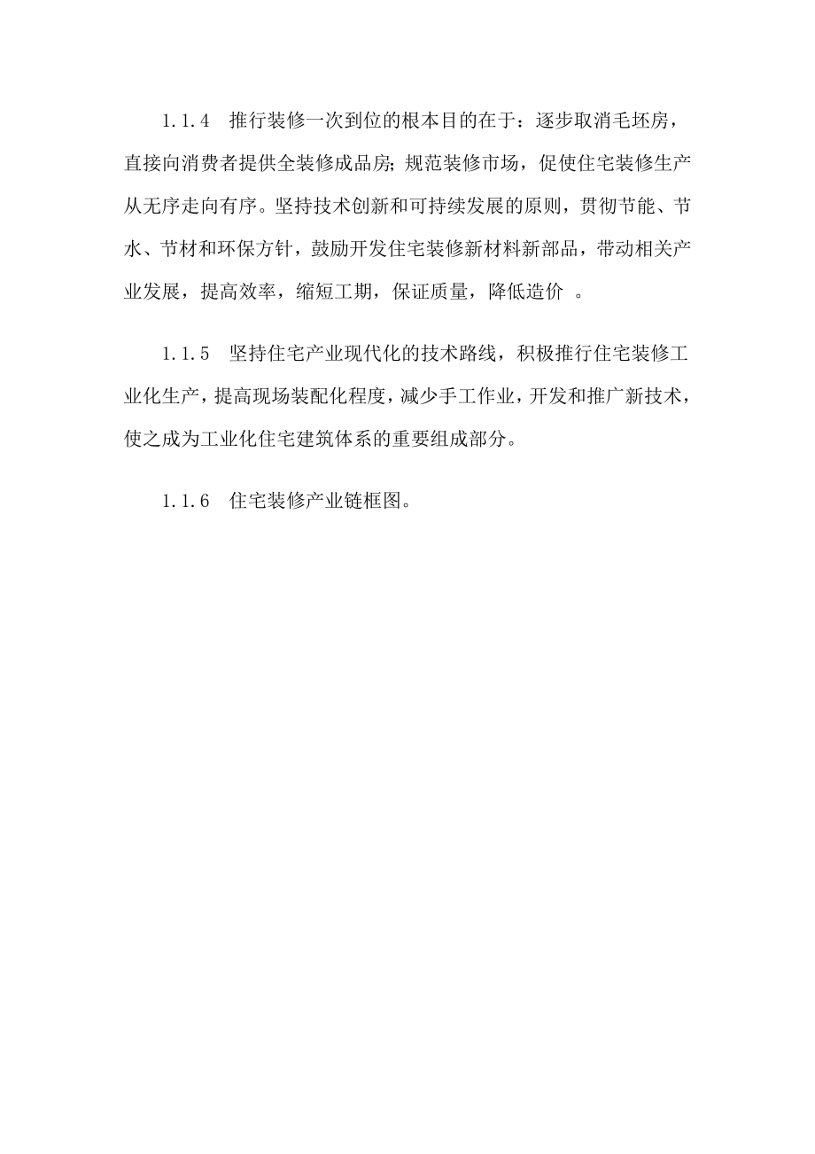 商品住宅装修设计实施方案.docx_第2页