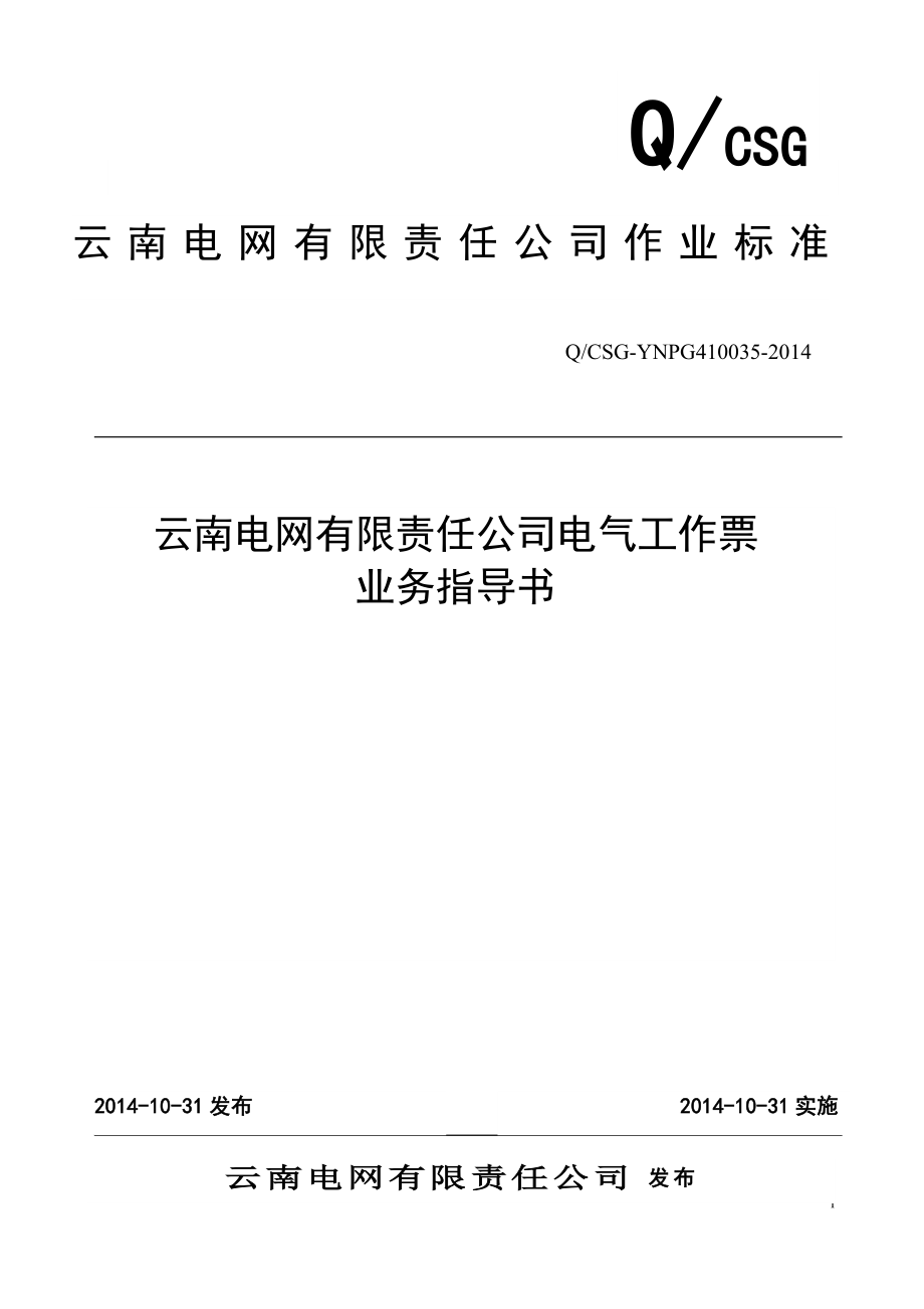 云南电网公司电气工作票业务指导书.docx_第1页