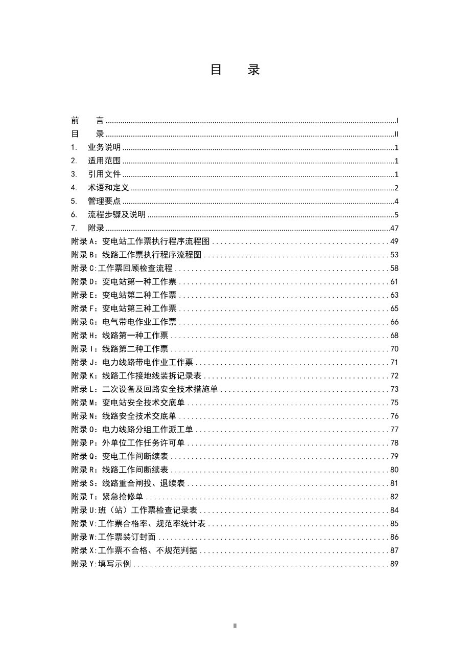 云南电网公司电气工作票业务指导书.docx_第3页