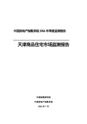 天津商品住宅市场监测报告(DOC13)(1).docx
