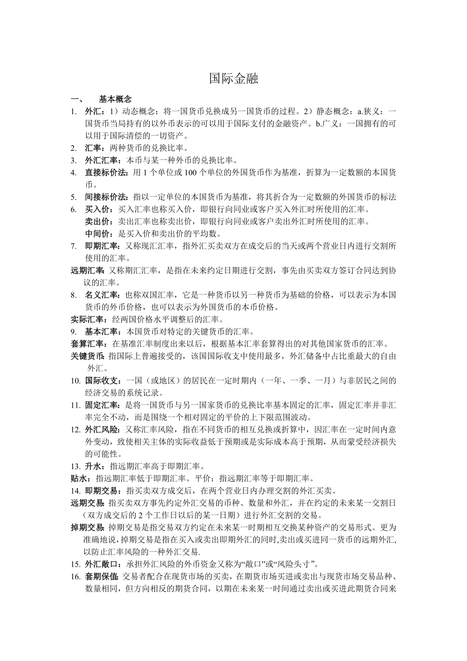 国际金融复习资料.docx_第1页