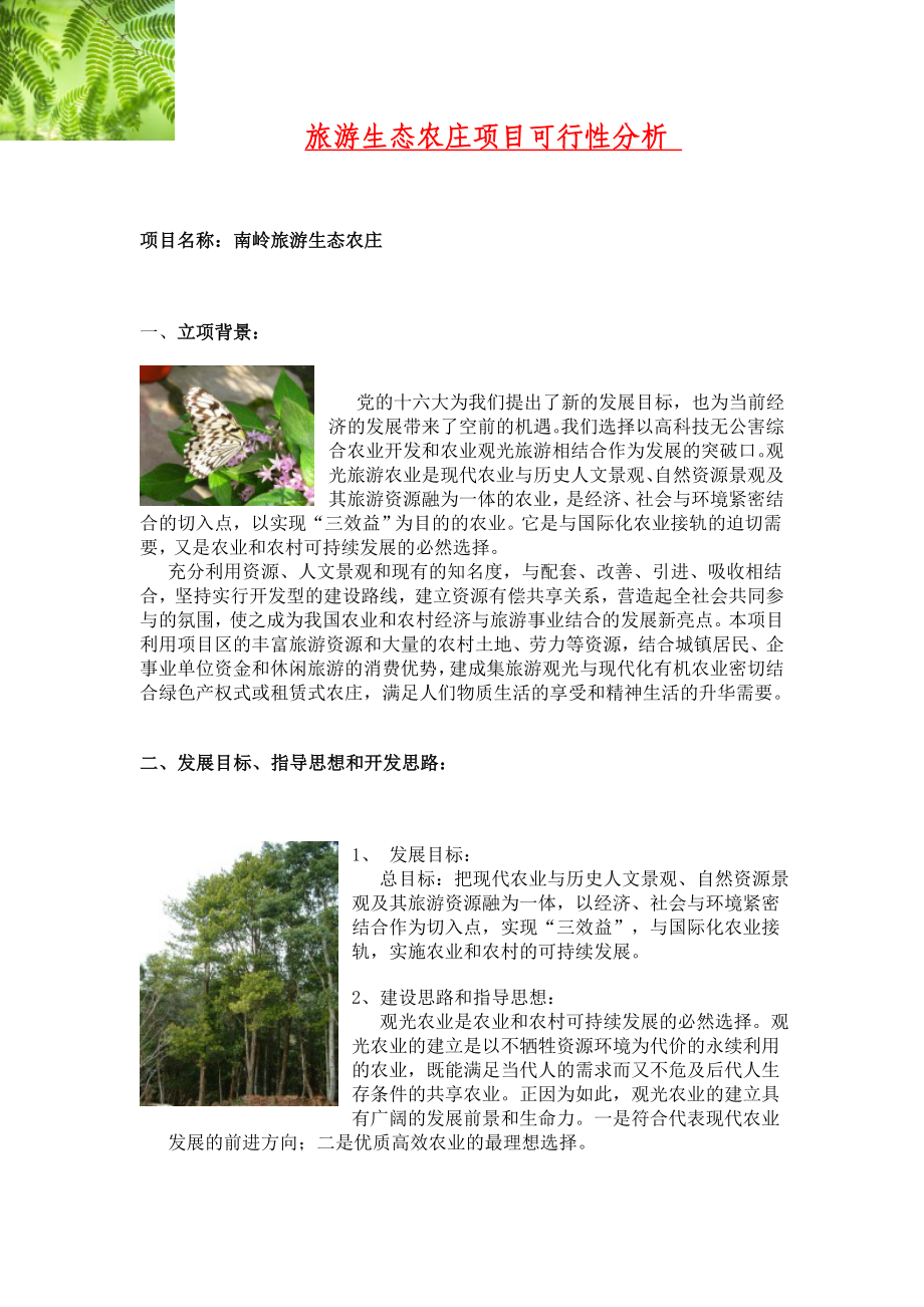 旅游生态农庄项目可行性分析.docx_第1页