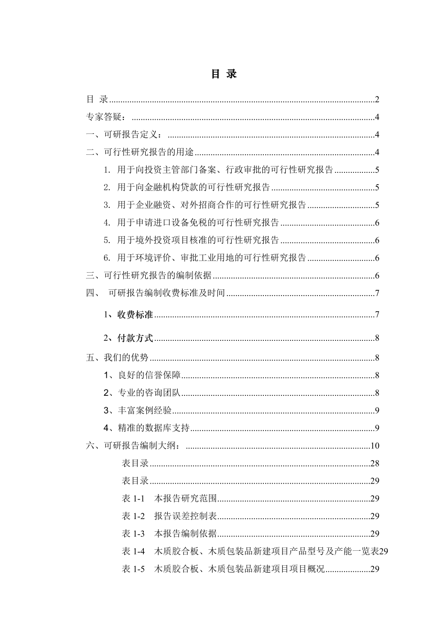 木质胶合板、木质包装品项目可行性研究报告.docx_第2页