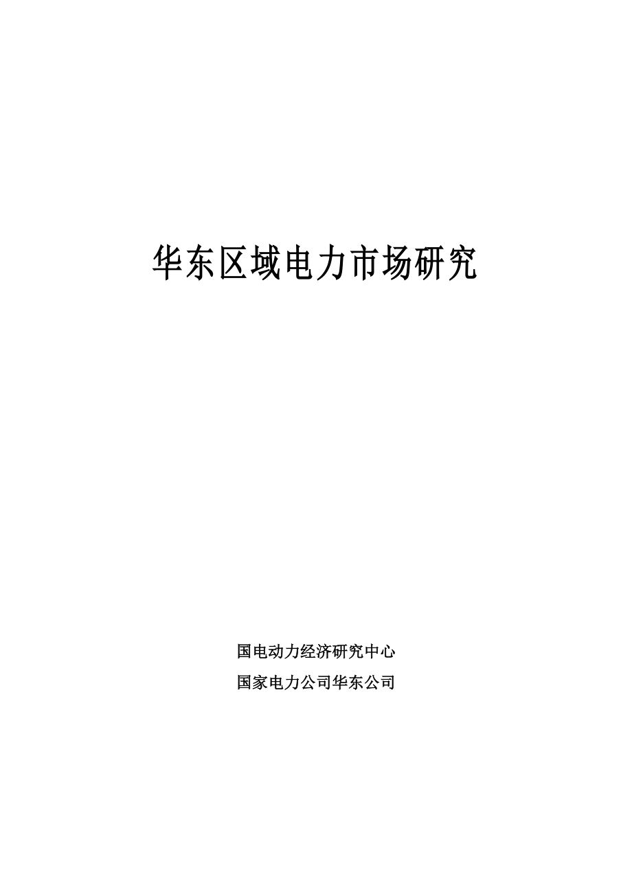 华东区域电力市场研究1.docx_第1页