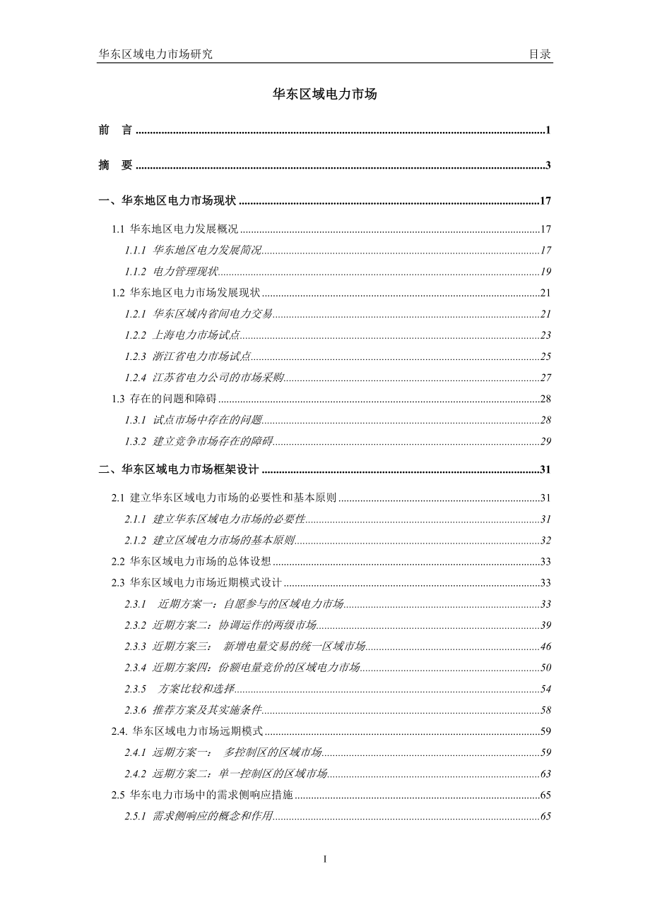 华东区域电力市场研究1.docx_第2页