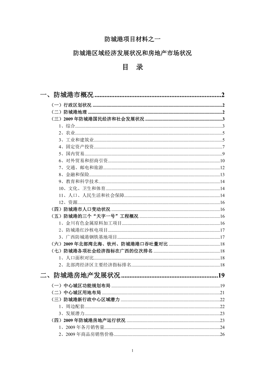 广西防城港区域经济发展状况和房地产市场状况_43页.docx_第1页