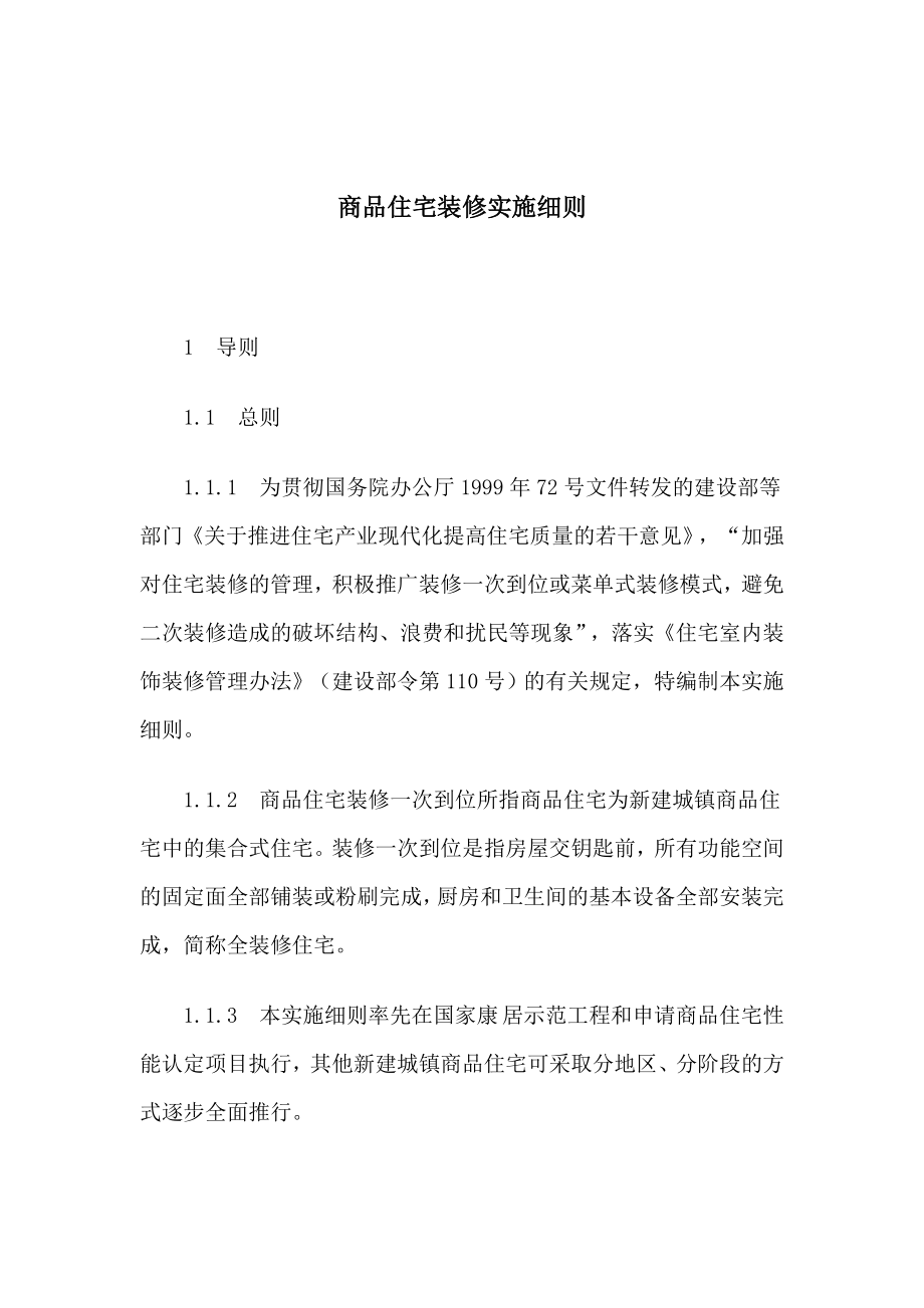 商品住宅装修的实施细则.docx_第1页