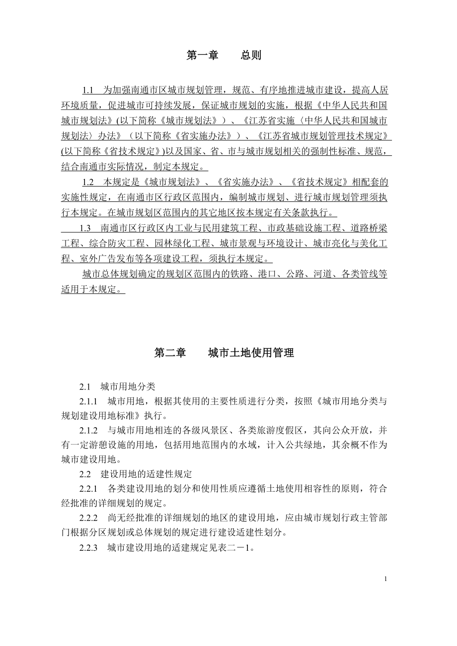 南通市实施《江苏省城市规划管理技术规定》细则.docx_第1页