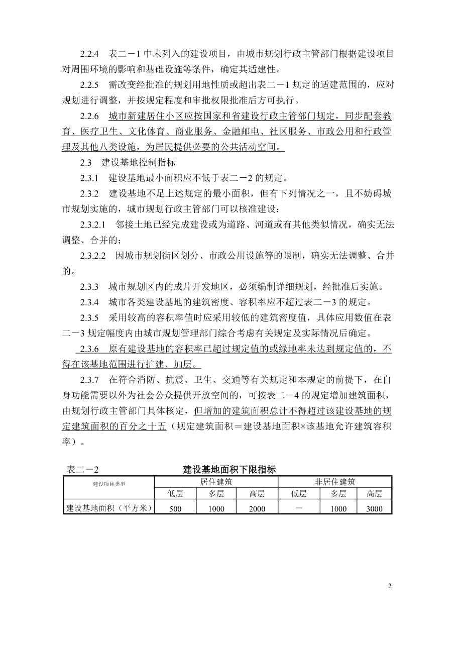 南通市实施《江苏省城市规划管理技术规定》细则.docx_第2页
