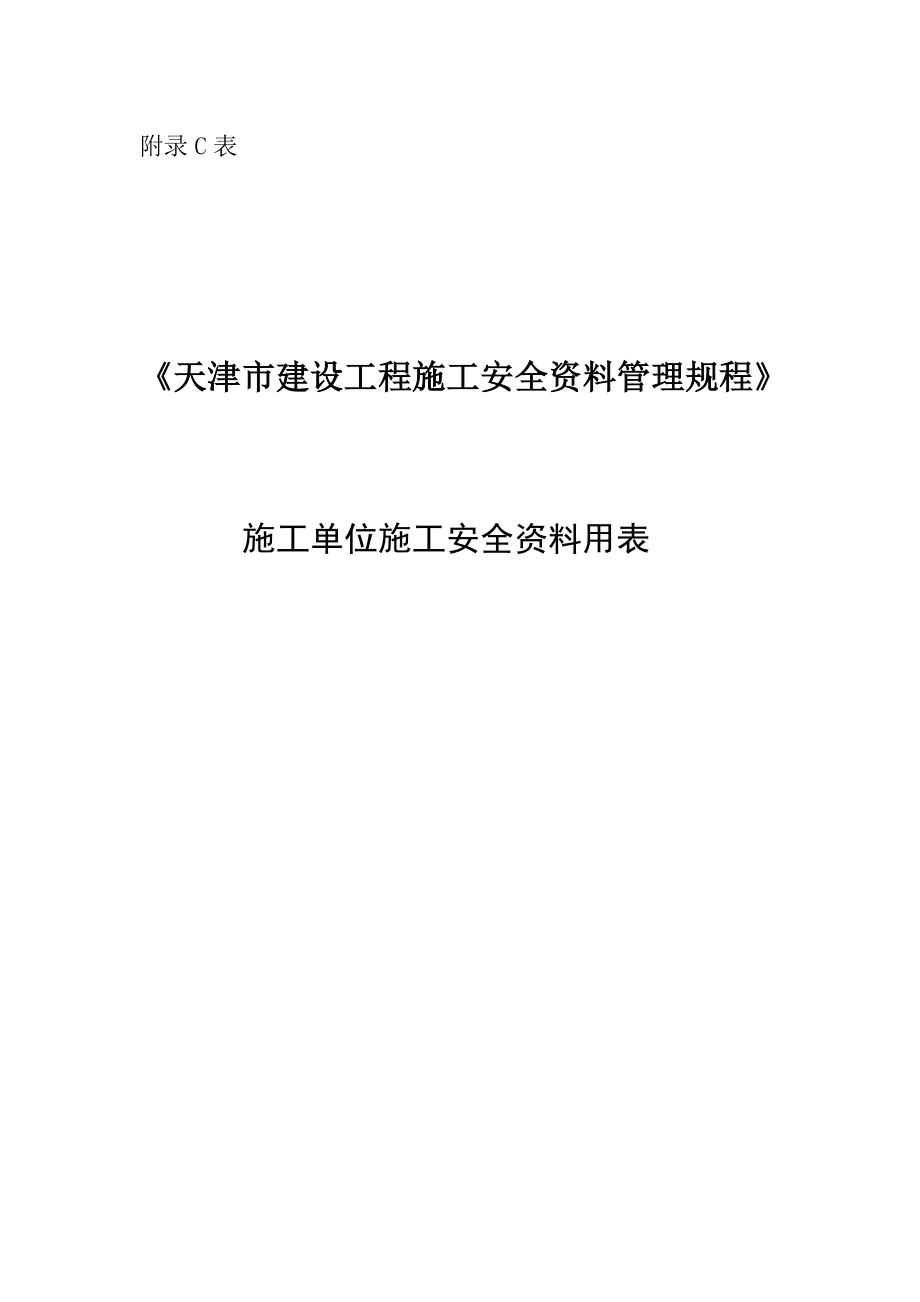 天津市最新施工单位施工安全资料用表.docx_第1页