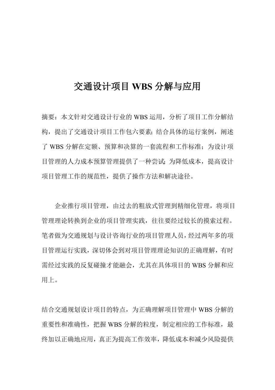 交通设计项目WBS分解与应用.docx_第1页