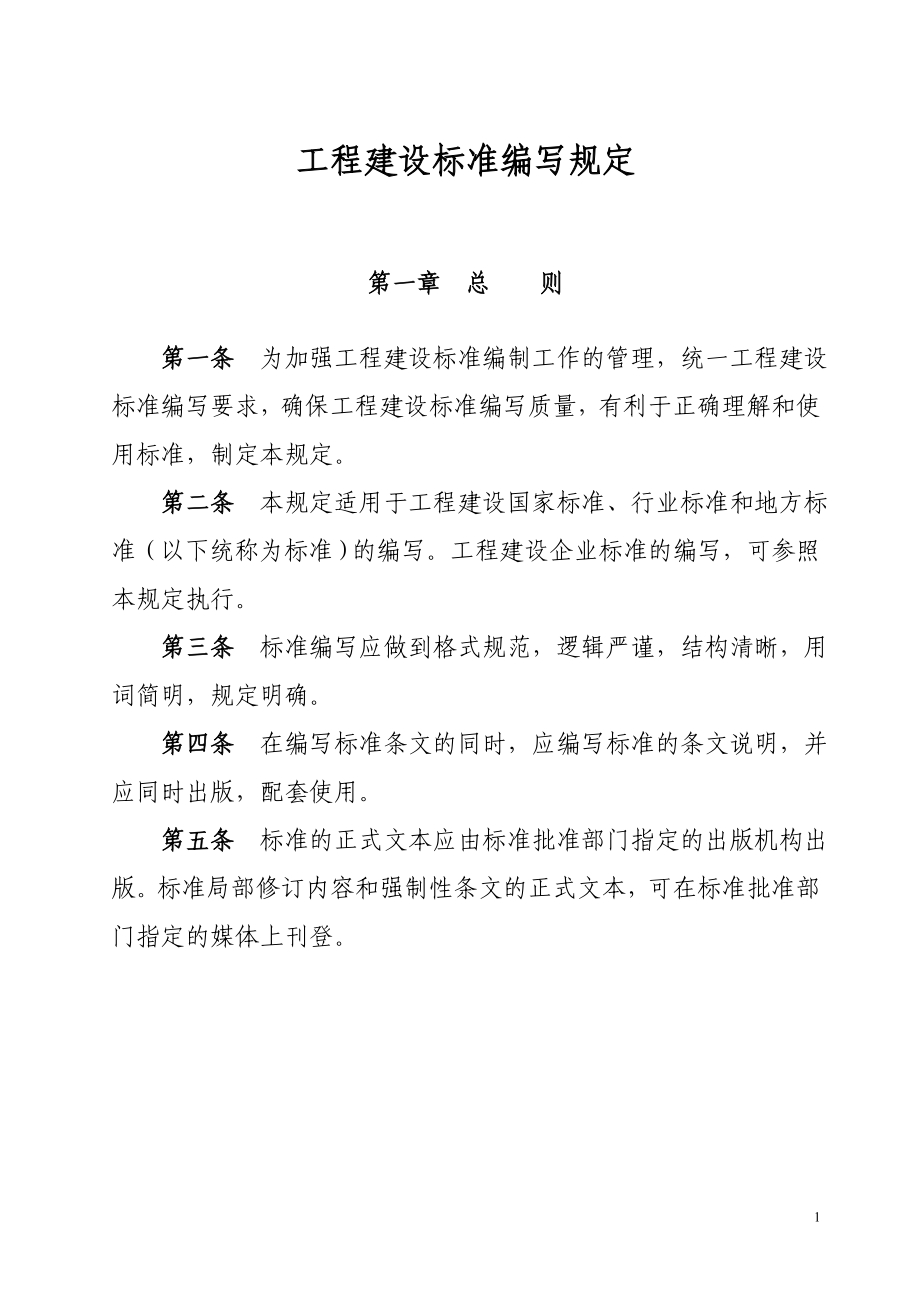 建设工程标准编制规范.docx_第1页