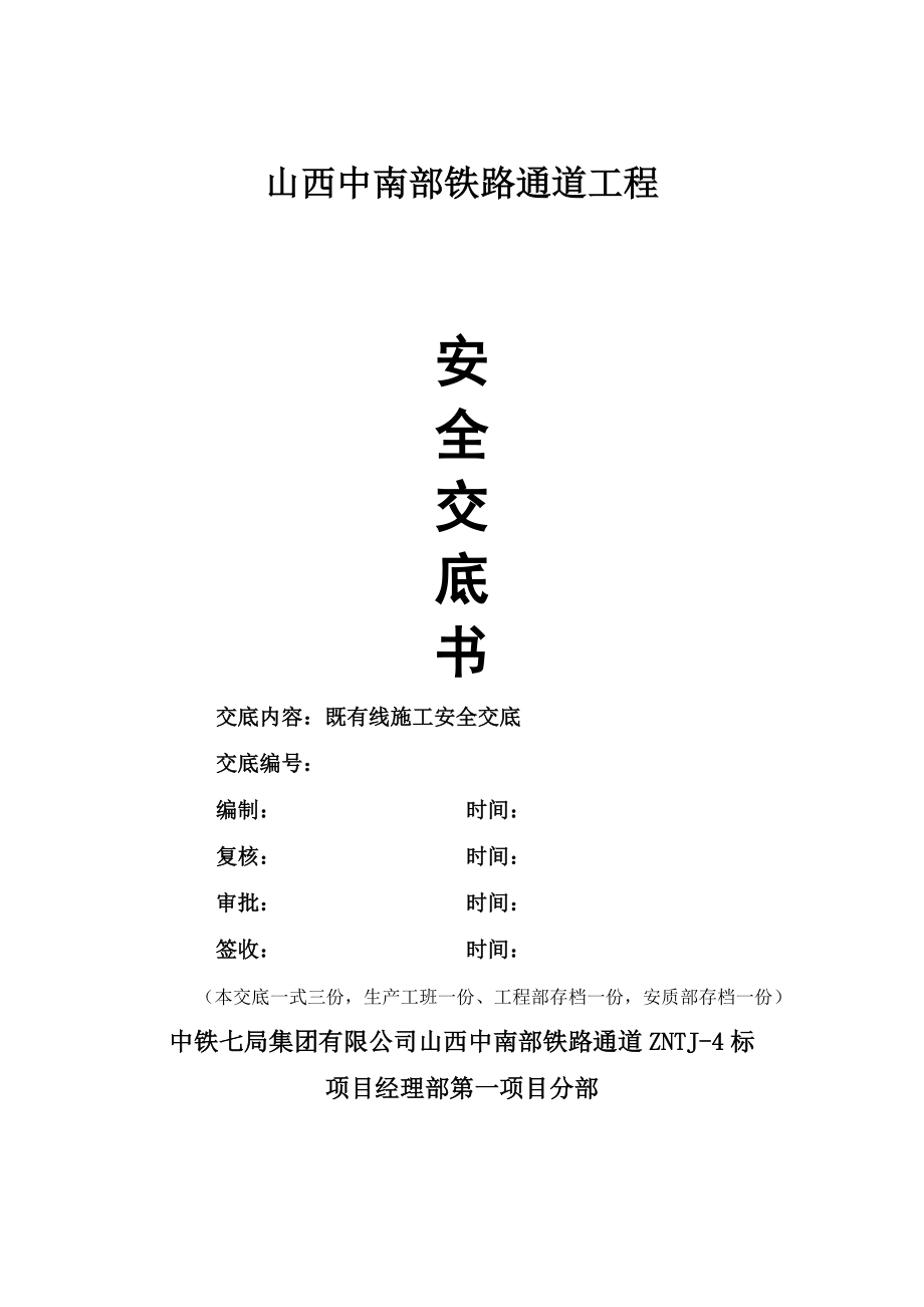 既有线施工安全交底.docx_第1页