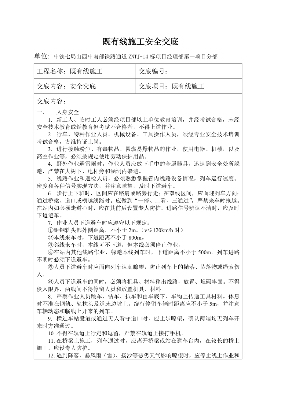 既有线施工安全交底.docx_第2页