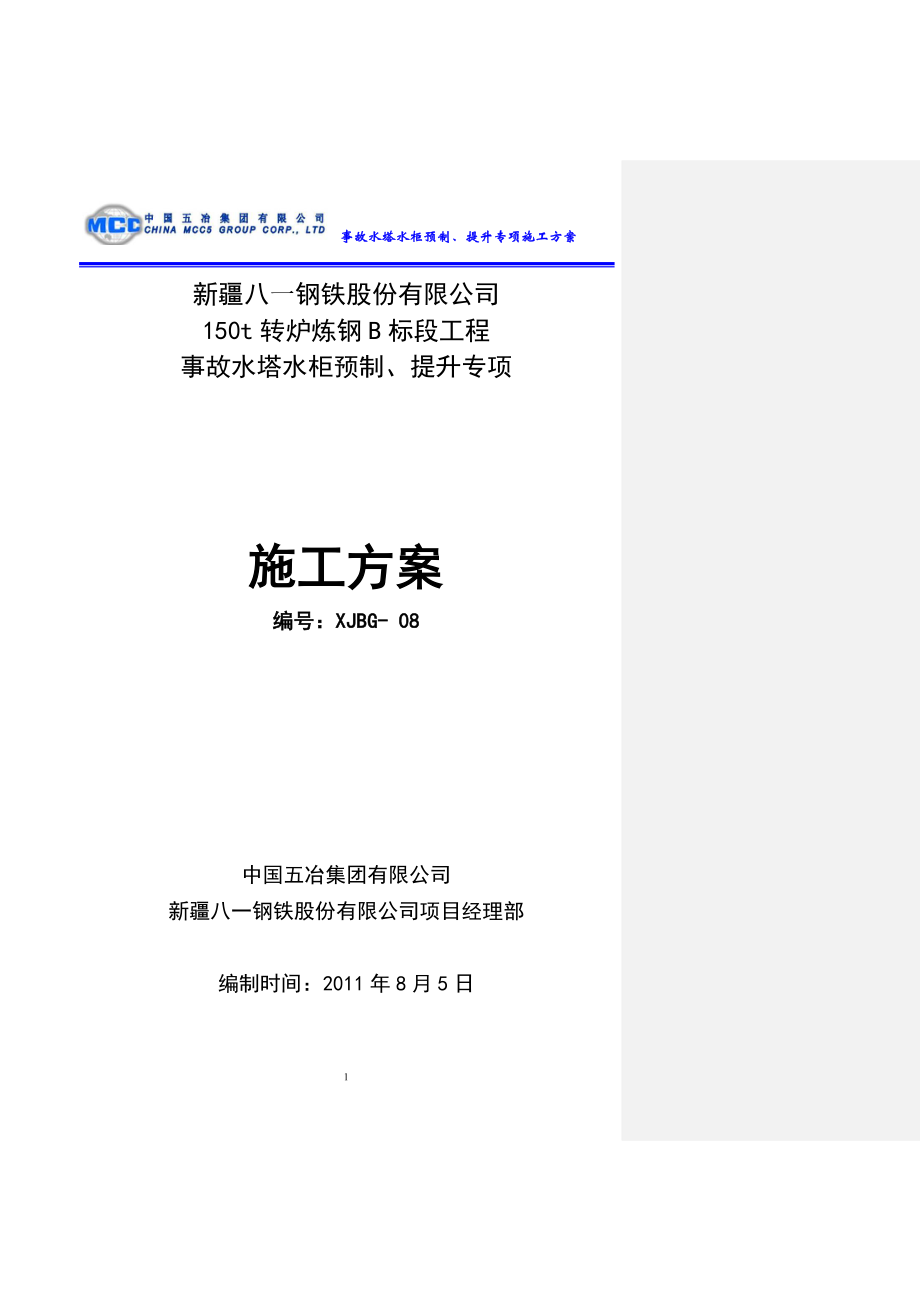 事故水塔水柜预制提升安全专项施工方案20185(10-13新).docx_第1页