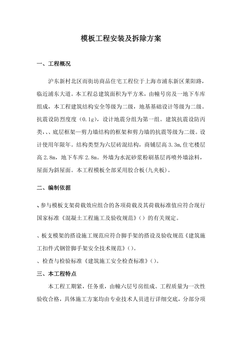 商品住宅工程模板工程安装及拆除方案(DOC14页).doc_第1页