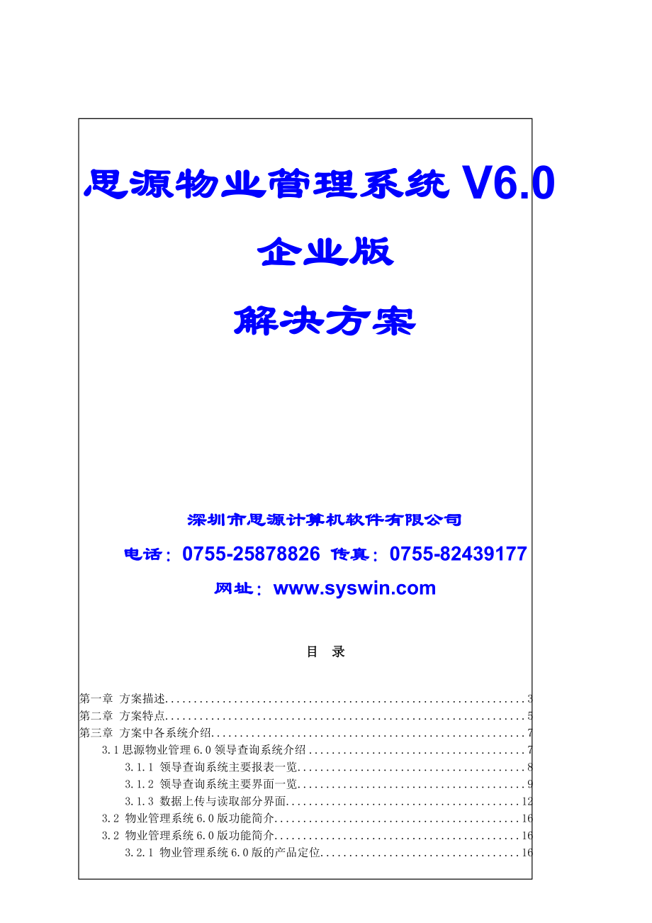 思源V6.0物业管理系统解决方案.docx_第1页