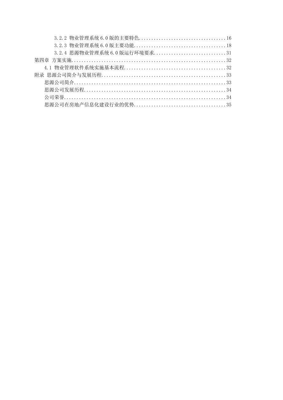 思源V6.0物业管理系统解决方案.docx_第2页