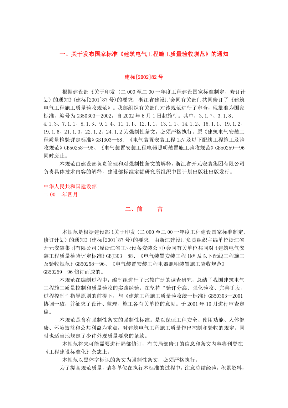 国家建筑电气工程施工质量验收规范.docx_第1页