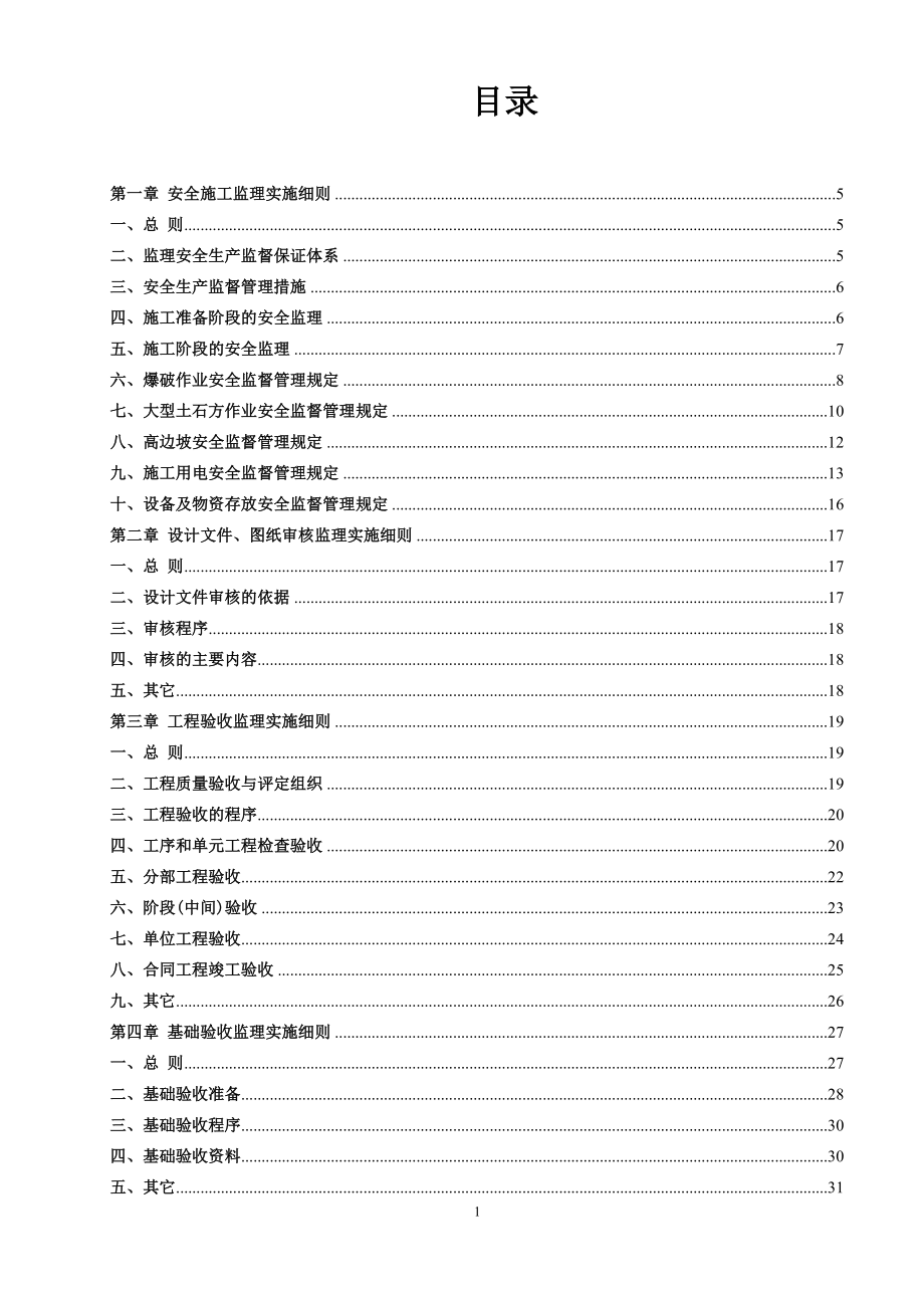 弄资河、拉波洛河、洛爪河水电站工程监理实施细则.docx_第1页