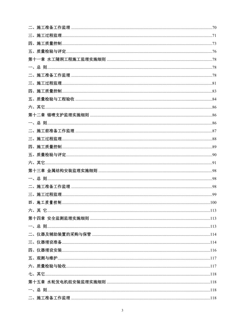 弄资河、拉波洛河、洛爪河水电站工程监理实施细则.docx_第3页