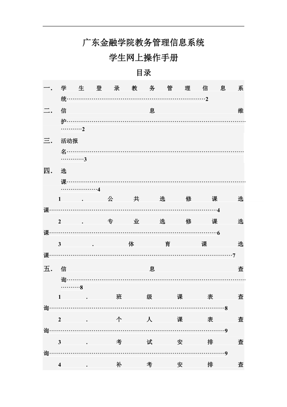 广东金融学院教务管理信息系统.docx_第1页