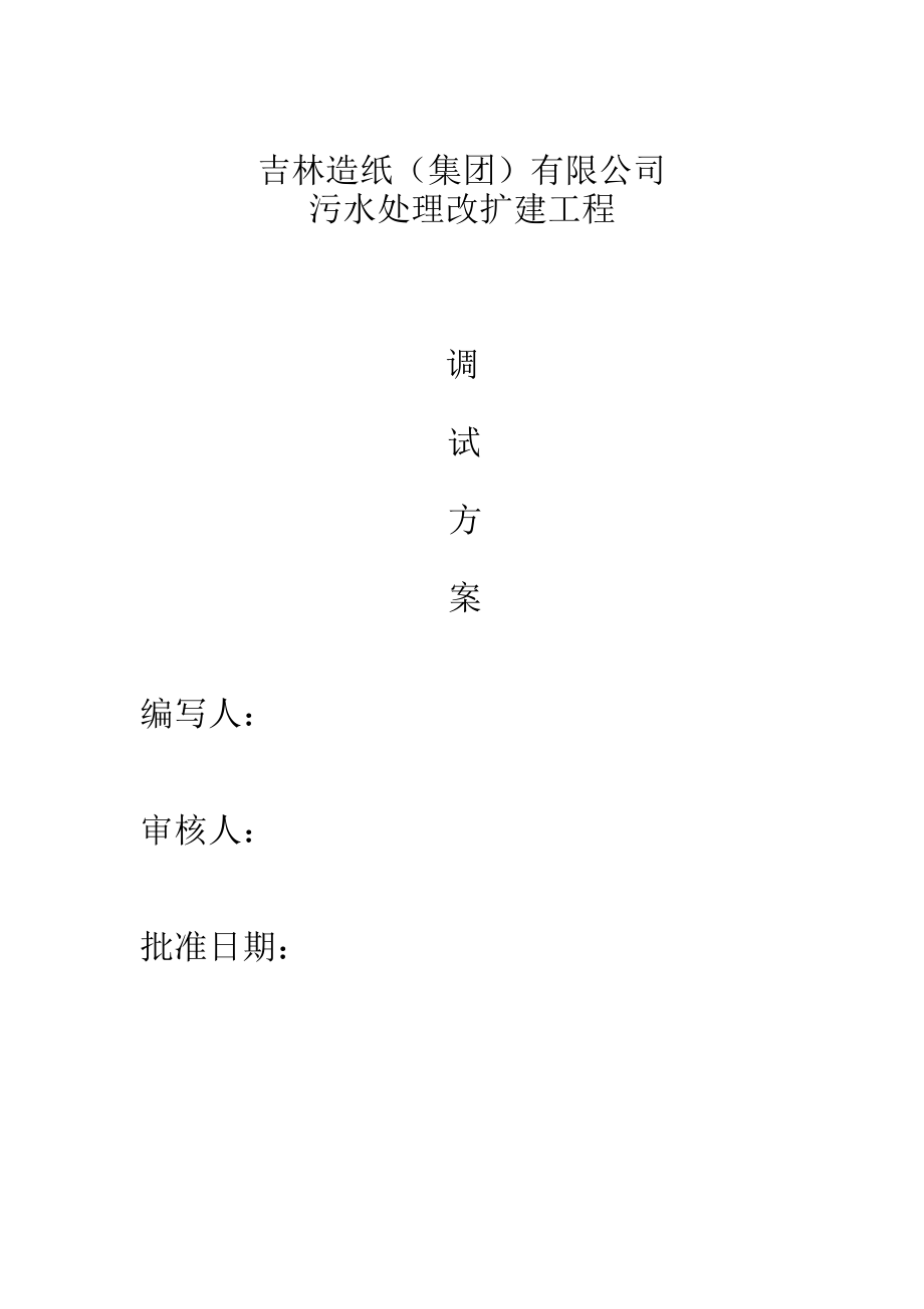 吉林造纸污水处理工程调试方案.docx_第2页